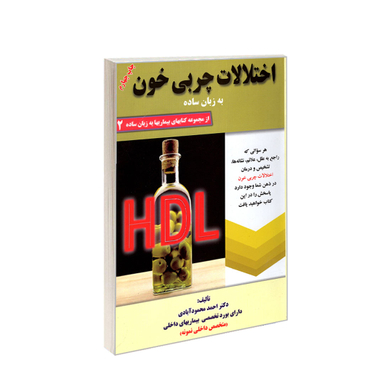 کتاب اختلالات چربی خون به زبان ساده اثر احمد محمودآبادی انتشارات کردگاری