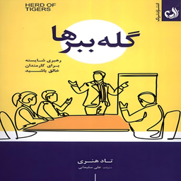کتاب گله ببرها اثر تاد هنری انتشارات ترنگ