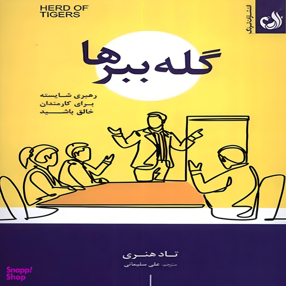 کتاب گله ببرها اثر تاد هنری انتشارات ترنگ