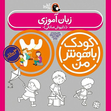 کتاب کودک باهوش من مجموعه‌ی 3 سالگی اثر داریوش صادقی انتشارات کتاب پرنده