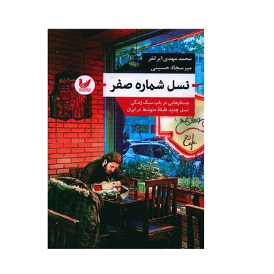 کتاب نسل شماره صفر اثر محمد مهدی ایرانفر و سجاد حسینی انتشارات اندیشه احسان