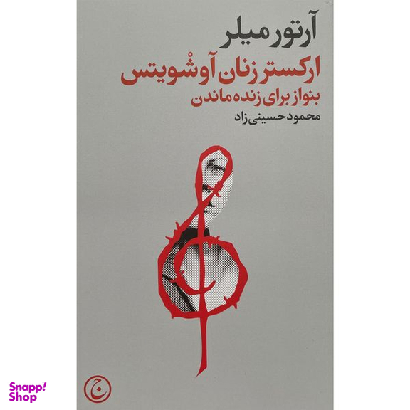 کتاب اركستر زنان آوشويتس اثر آرتور ميلر انتشارات فرهنگ جاويد