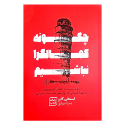کتاب چگونه کمال گرا نباشیم اثر استفان گایز نشر جهان کتاب