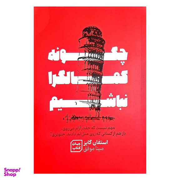 کتاب چگونه کمال گرا نباشیم اثر استفان گایز نشر جهان کتاب