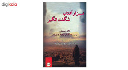 کتاب هزار آفتاب شگفت انگیز اثر خالد حسینی نشر پیکان