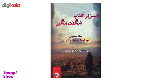 کتاب هزار آفتاب شگفت انگیز اثر خالد حسینی نشر پیکان