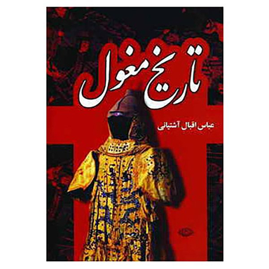 کتاب تاریخ مغول اثر عباس اقبال آشتیانی نشر نگاه