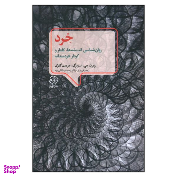 کتاب خرد روانشناسی اندیشه ها گفتار و کردار خردمندانه اثر جمعی از نویسندگان انتشارات کتاب دیدآور