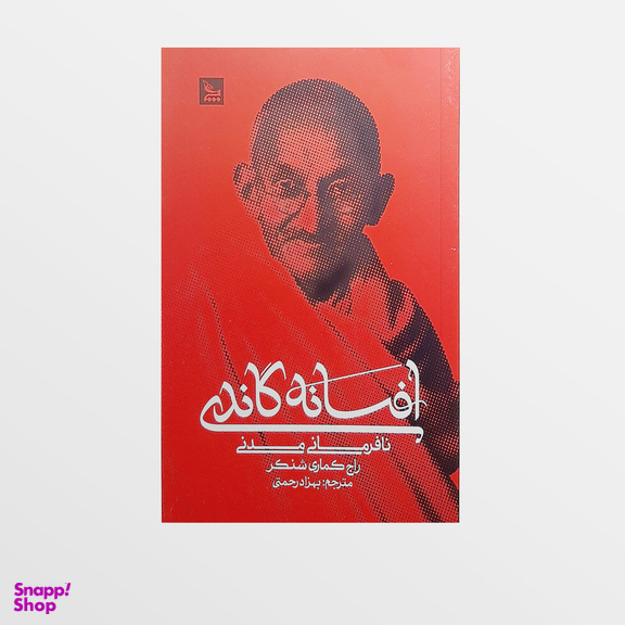 کتاب افسانه گاندی اثر راج کماری شنکر انتشارات  چلچله