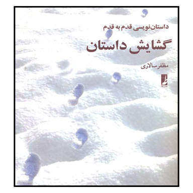کتاب گشایش داستان اثر مظفر سالاری نشر کتاب طه