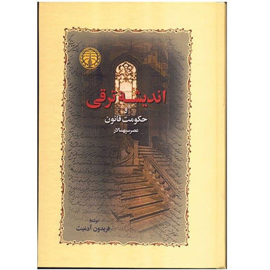 کتاب اندیشه ترقی و حکومت قانون عصر سپهسالار اثر فریدون آدمیت انتشارات خوارزمی