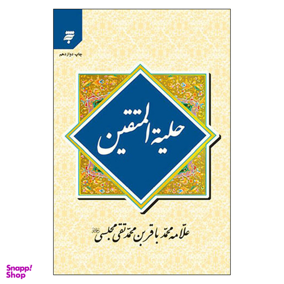 کتاب حليه المتقين اثر علامه محمدباقر بن محمد تقي مجلسي انتشارات به نشر