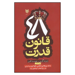 کتاب 48 قانون قدرت اثر رابرت گرین انتشارات آرایان