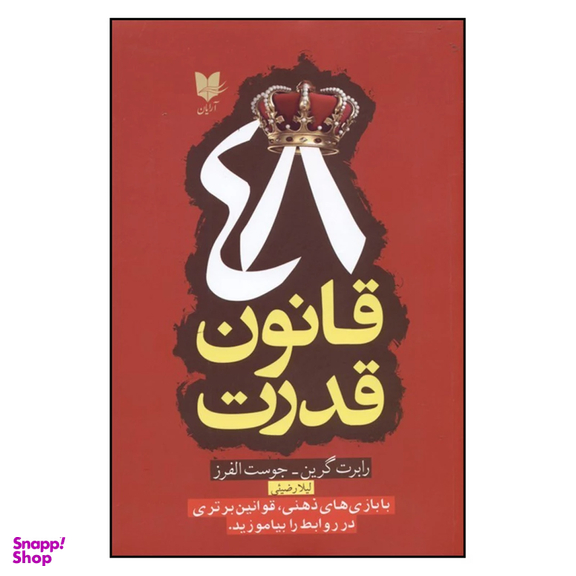 کتاب 48 قانون قدرت اثر رابرت گرین انتشارات آرایان