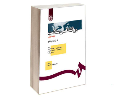 کتاب روانشناسی سلامت اثر ام رابین دیماتئو نشر سمت جلد اول