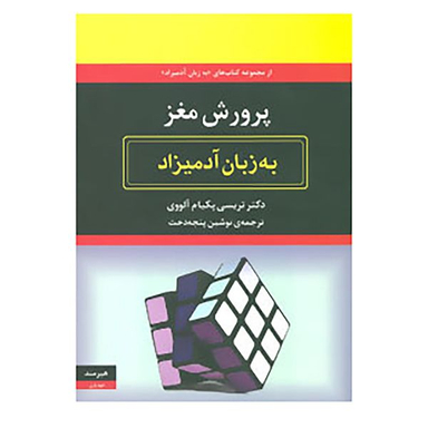 کتاب پرورش مغز به زبان آدمیزاد اثر تریسی پکیام آلووی انتشارات هیرمند