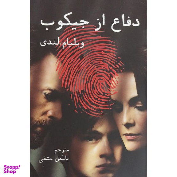 کتاب دفاع از جيكوب اثر ويليام لندی انتشارات دايره