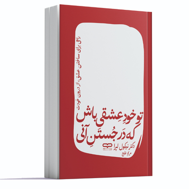 کتاب تو خود عشقی باش كه در جستن آنی اثر نیکول لپرا نشر یارنیک