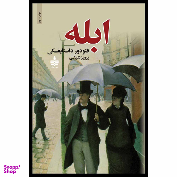 کتاب ابله اثر فئودور داستایفسکی نشر به سخن 2 جلدی