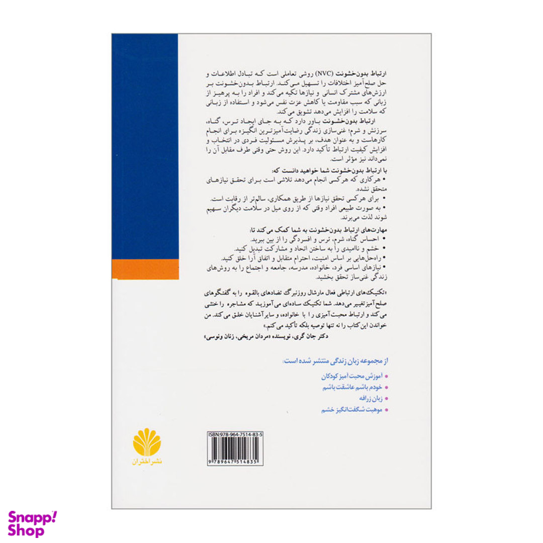 کتاب ارتباط بدون خشونت، زبان زندگی اثر مارشال روزنبرگ نشر اختران