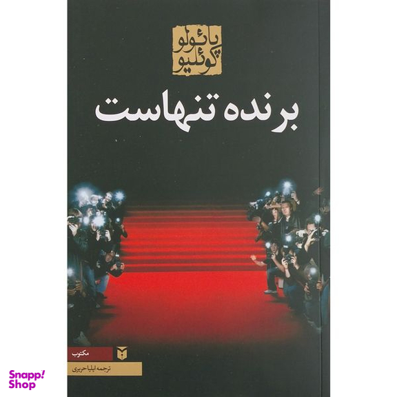 کتاب برنده تنهاست اثر پائولو کوئیلو انتشارات مکتوب