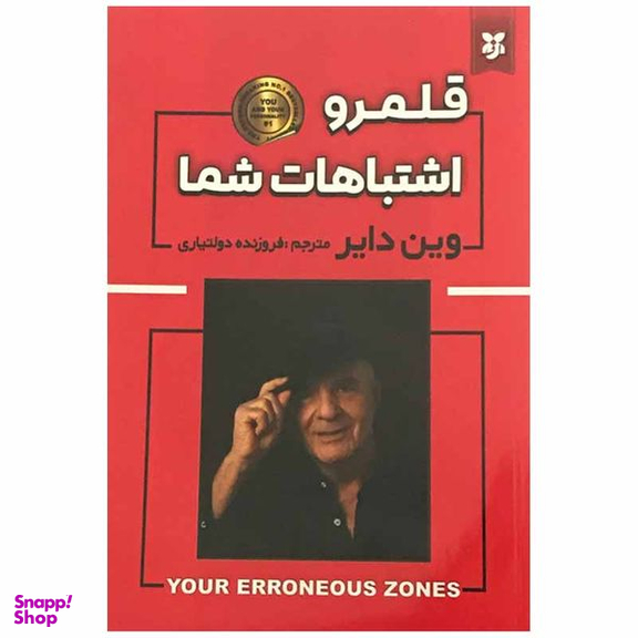 کتاب قلمرو اشتباهات شما اثر وین دایر انتشارات نیک فرجام