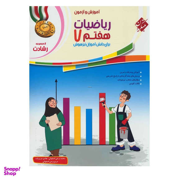 کتاب ریاضی هفتم رشادت اثر جمعی از نویسندگان انتشارات مبتکران جلد اول