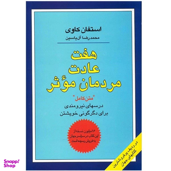 کتاب هفت عادت مردمان موثر اثر استفان کاوی نشر هامون