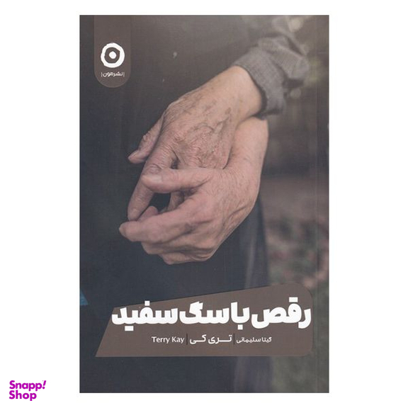 کتاب رقص با سگ سفید اثر تری کی انتشارات مون
