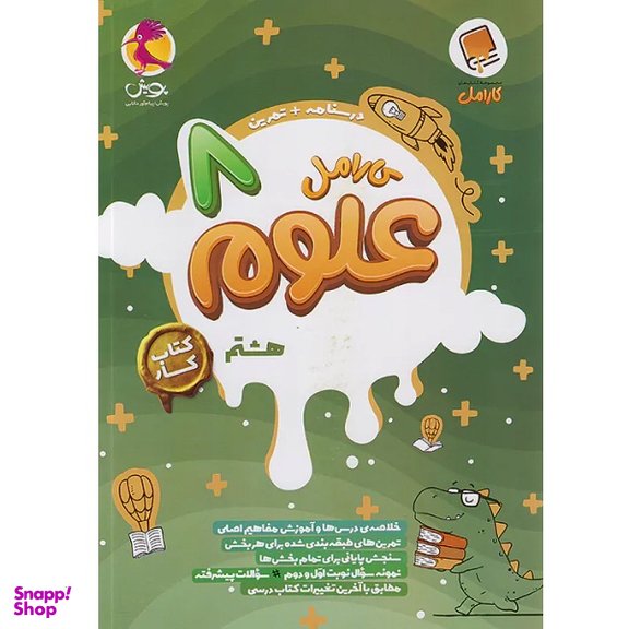 کتاب کار کارامل علوم هشتم اثر زهرا جوادیان صدف انتشارات پویش