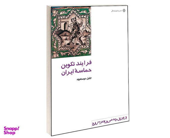 کتاب فرایند تکوین حماسه ایران اثر جلیل دوستخواه نشر دفتر پژوهش های فرهنگی