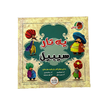 بازی فکری فندقی مدل یه تار سیبیل