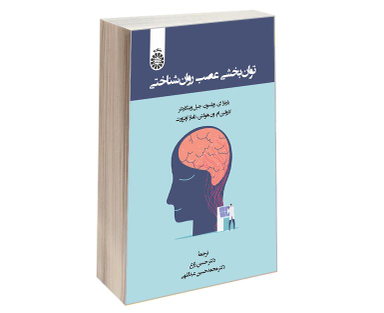 کتاب توان بخشی عصب روان شناختی اثر جمعی از نویسندگان نشر سمت