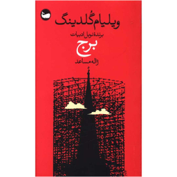 کتاب برج اثر ویلیام گلدینگ نشر وال