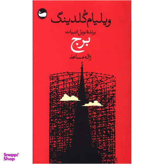 کتاب برج اثر ویلیام گلدینگ نشر وال