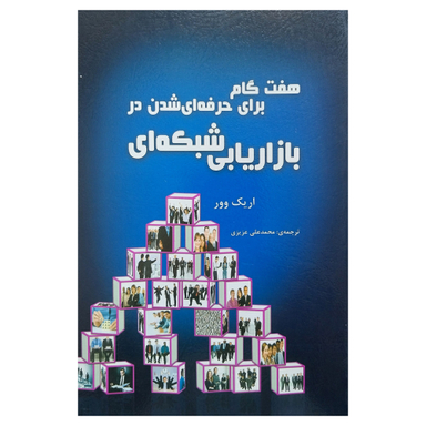 کتاب هفت گام برای حرفه ای شدن در بازاریابی شبكه ای اثر اریك وور انتشارات ایران فرهنگ