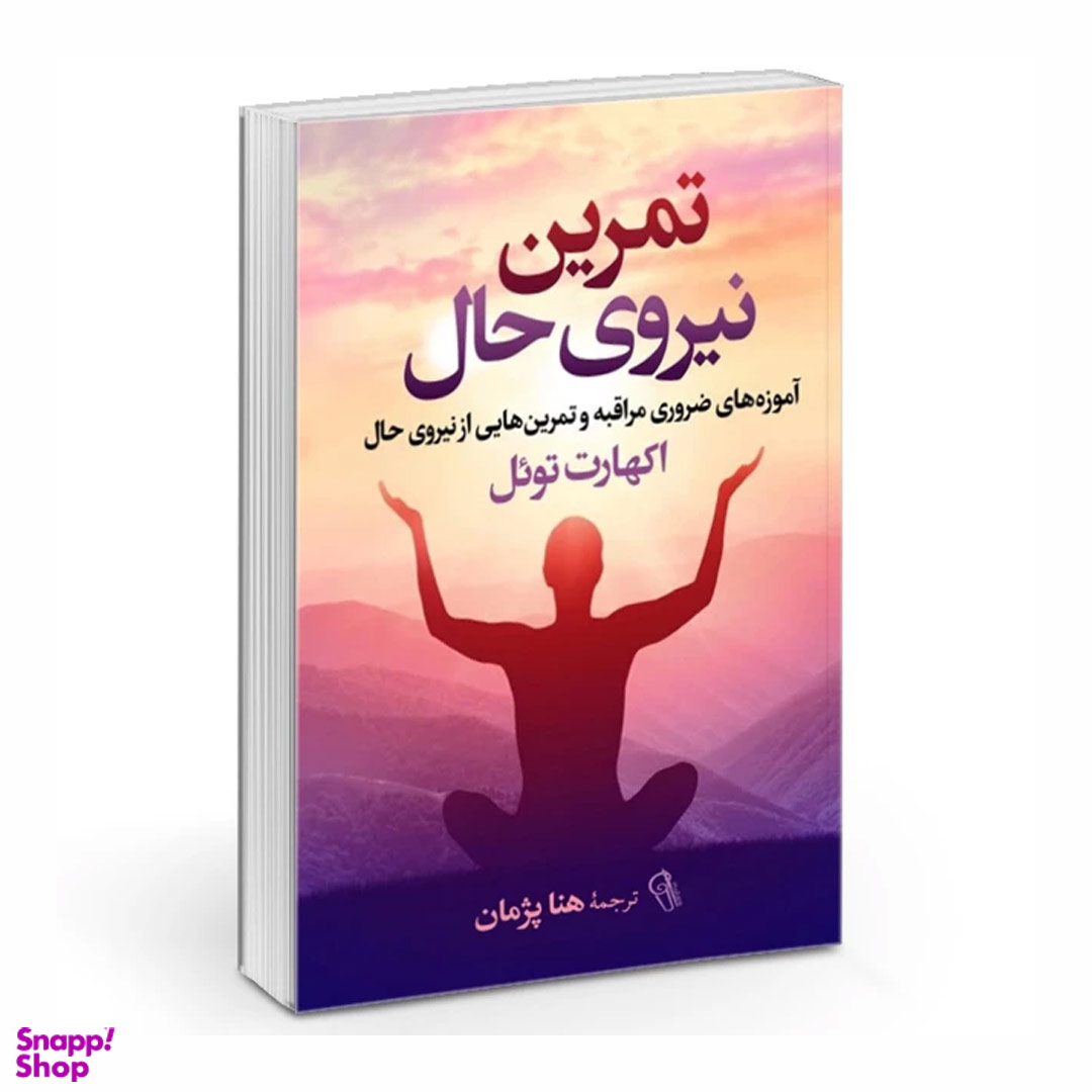 کتاب تمرین نیروی حال اثر اکهارت توئل نشر آزرمیدخت