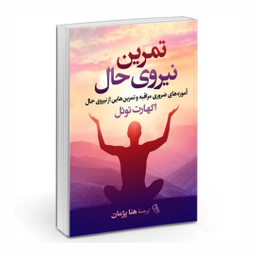 کتاب تمرین نیروی حال اثر اکهارت توئل نشر آزرمیدخت