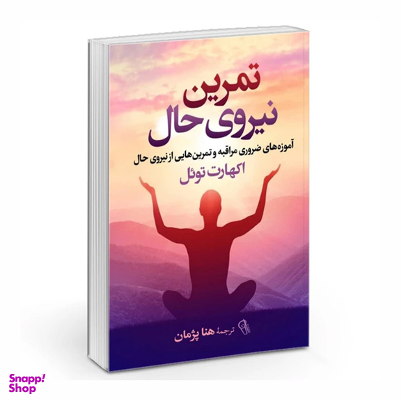 کتاب تمرین نیروی حال اثر اکهارت توئل نشر آزرمیدخت
