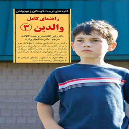 کتاب راهنمای کامل والدین 3 اثر دکتر رابین گلداستاین و جنت گالانت انتشارات آب و صابرین