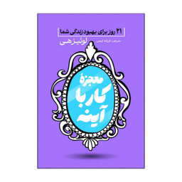 کتاب معجزه کار با آینه اثر لوئیز هی انتشارات آذربیان
