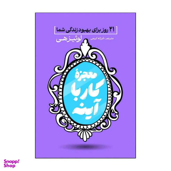 کتاب معجزه کار با آینه اثر لوئیز هی انتشارات آذربیان