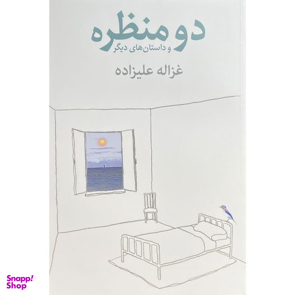 کتاب دو منظره و داستانهای ديگر اثر غزاله عليزاده انتشارات توس