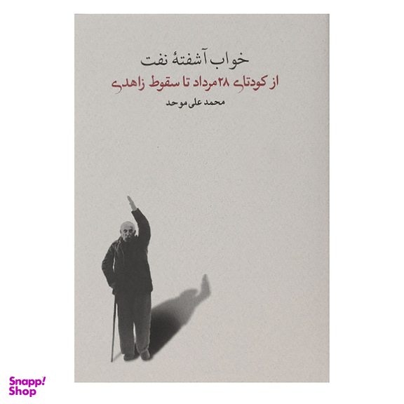 کتاب خواب آشفته ی نفت از کودتای 28 مرداد تا سقوط اثر محمدعلی موحد انتشارات کارنامه