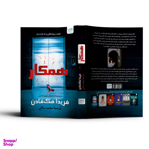 کتاب همکار اثر فریدا مک فادن نشر آذرگون