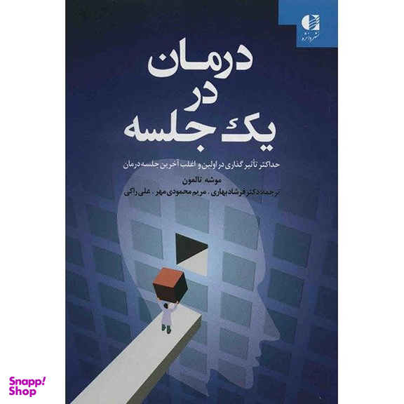 کتاب درمان در یک جلسه اثر موشه تالمون