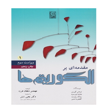 کتاب مقدمه ای بر الگوریتم ها اثر کورمن نشر نص