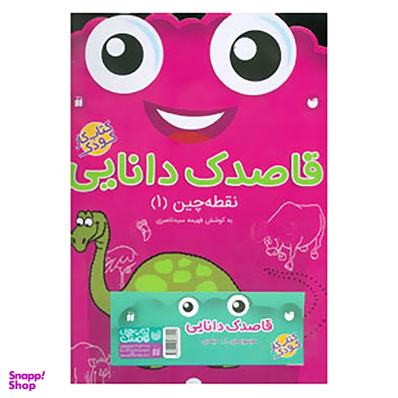 کتاب قاصدک دانایی نقطه چین 1 اثر فهیمه سیدناصری نشر ذکر