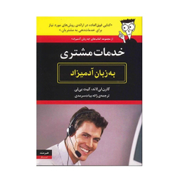 کتاب خدمات مشتری به زبان آدمیزاد اثر کارن لی لاند انتشارات هیرمند