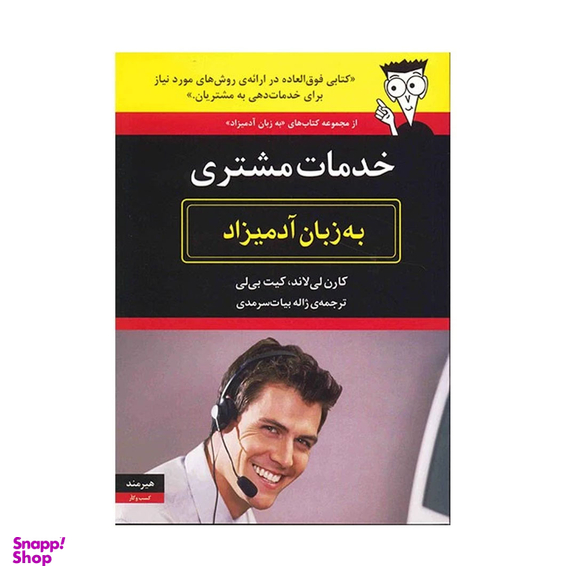 کتاب خدمات مشتری به زبان آدمیزاد اثر کارن لی لاند انتشارات هیرمند